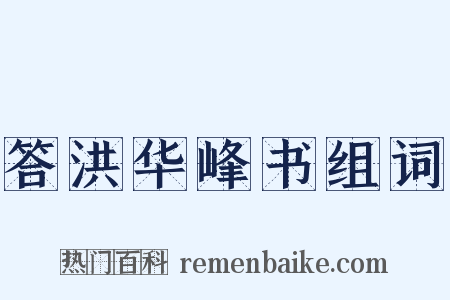 答洪华峰书组词是什么意思的图片